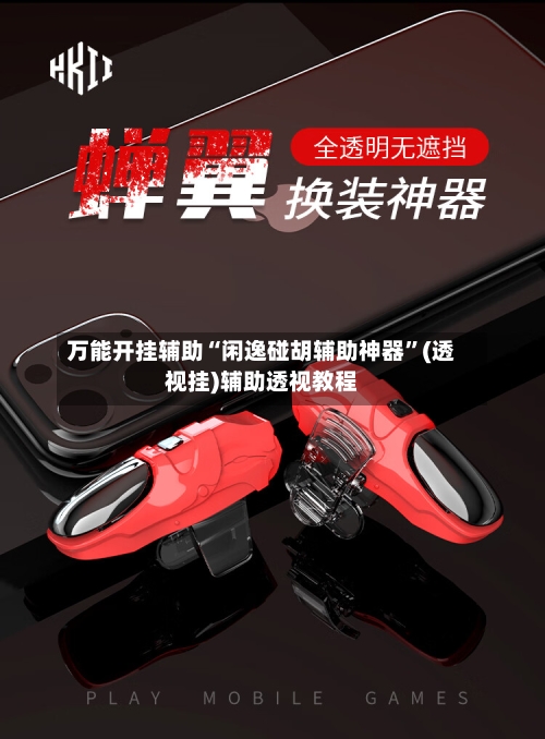 万能开挂辅助“闲逸碰胡辅助神器”(透视挂)辅助透视教程