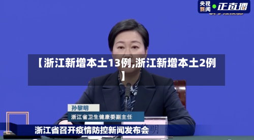 【浙江新增本土13例,浙江新增本土2例】