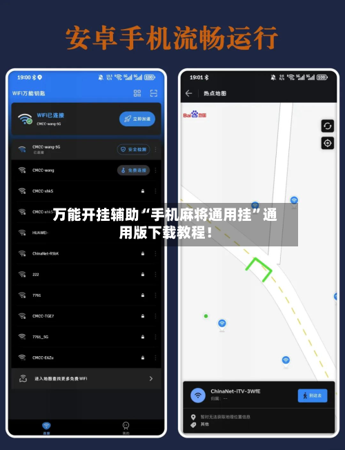 万能开挂辅助“手机麻将通用挂”通用版下载教程！