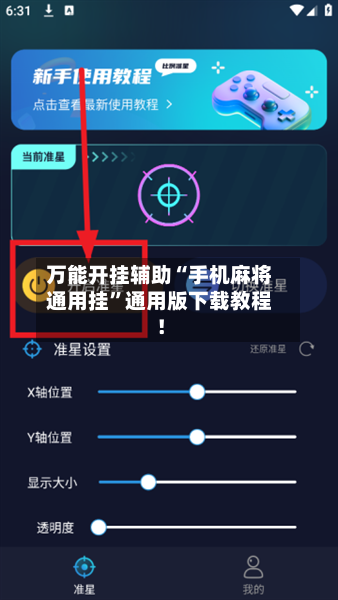 万能开挂辅助“手机麻将通用挂”通用版下载教程！-第3张图片