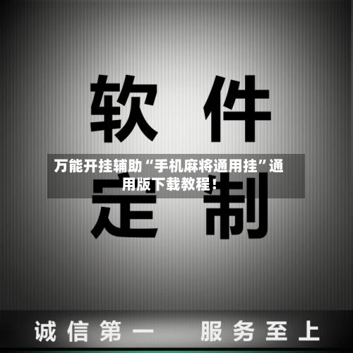 万能开挂辅助“手机麻将通用挂”通用版下载教程！-第2张图片