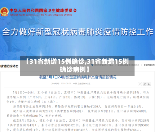 【31省新增15例确诊,31省新增15例确诊病例】-第3张图片