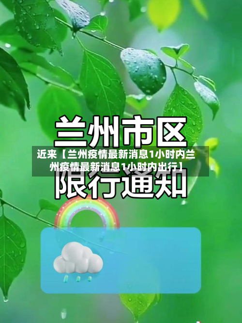 近来【兰州疫情最新消息1小时内兰州疫情最新消息1小时内出行】