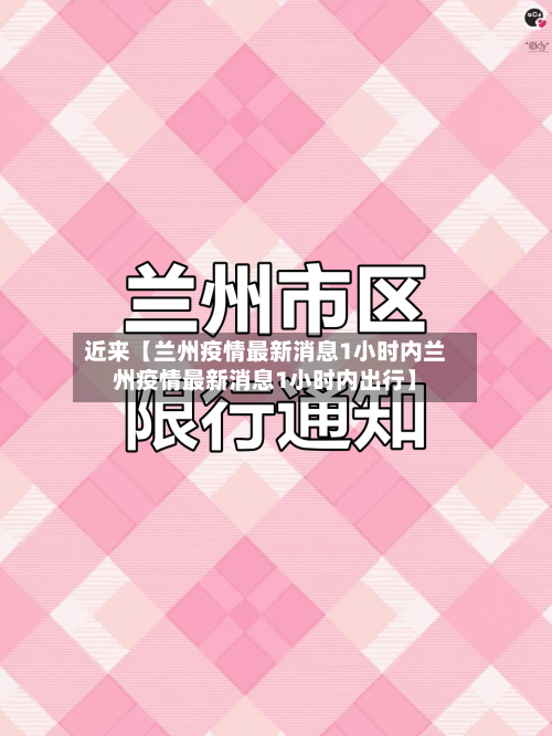 近来【兰州疫情最新消息1小时内兰州疫情最新消息1小时内出行】-第2张图片