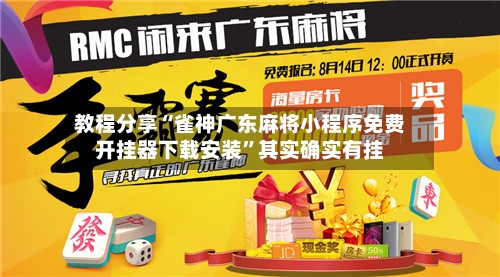 教程分享“雀神广东麻将小程序免费开挂器下载安装”其实确实有挂-第2张图片