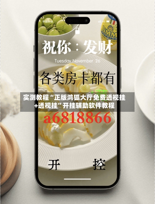 实测教程“正版鸿狐大厅免费透视挂+透视挂”开挂辅助软件教程-第3张图片