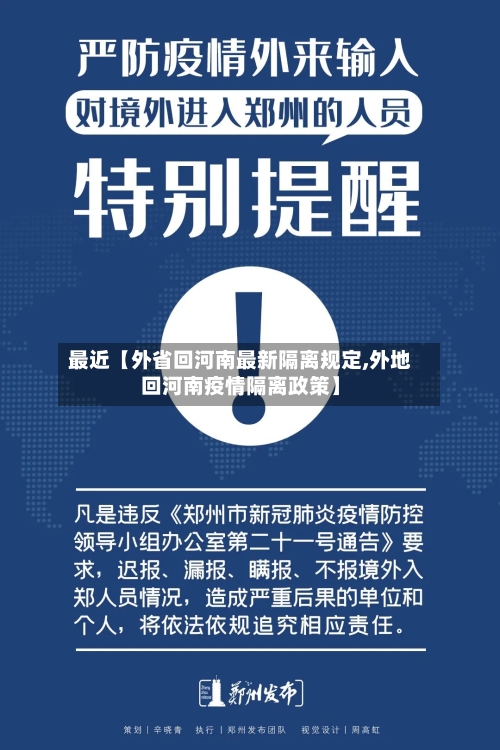 最近【外省回河南最新隔离规定,外地回河南疫情隔离政策】