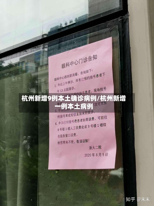 杭州新增9例本土确诊病例/杭州新增一例本土病例