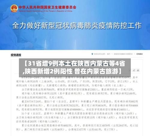 【31省增9例本土在陕西内蒙古等4省,陕西新增2例阳性 曾在内蒙古旅游】-第2张图片