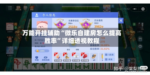 万能开挂辅助“微乐自建房怎么提高胜率”详细透视教程