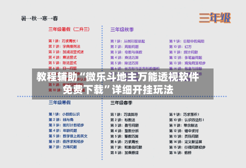 教程辅助“微乐斗地主万能透视软件免费下载”详细开挂玩法
