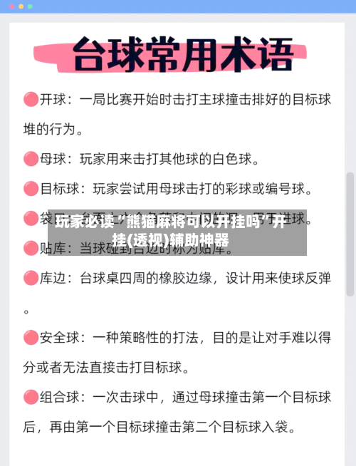 玩家必读“熊猫麻将可以开挂吗”开挂(透视)辅助神器-第2张图片