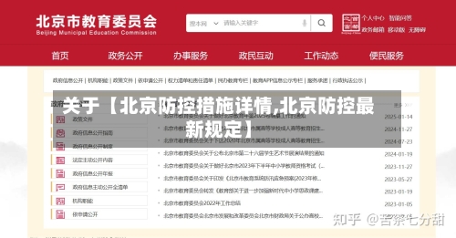 关于【北京防控措施详情,北京防控最新规定】-第2张图片