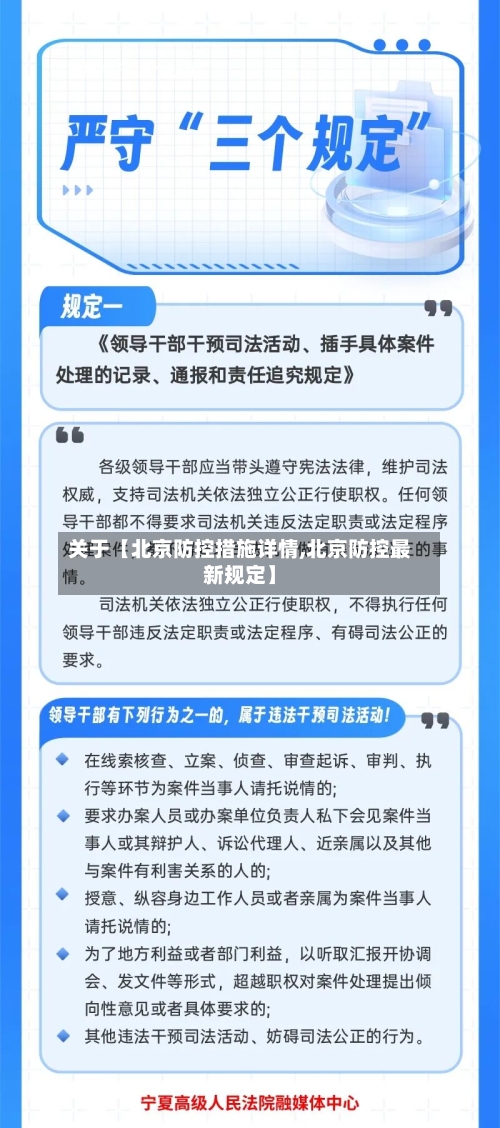 关于【北京防控措施详情,北京防控最新规定】