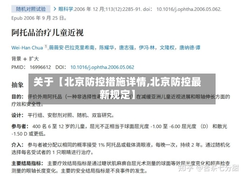 关于【北京防控措施详情,北京防控最新规定】-第3张图片