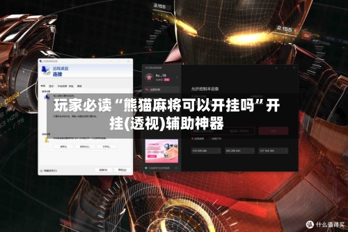 玩家必读“熊猫麻将可以开挂吗	”开挂(透视)辅助神器-第3张图片