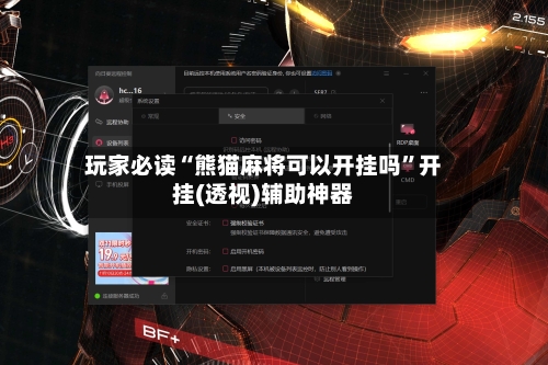 玩家必读“熊猫麻将可以开挂吗”开挂(透视)辅助神器