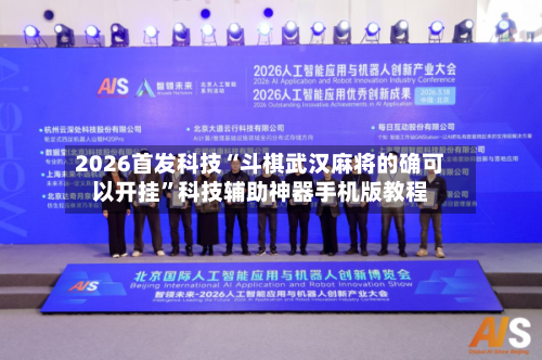 2026首发科技“斗棋武汉麻将的确可以开挂”科技辅助神器手机版教程-第3张图片