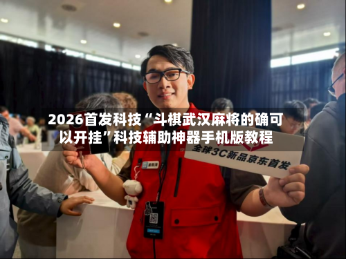 2026首发科技“斗棋武汉麻将的确可以开挂	”科技辅助神器手机版教程-第2张图片