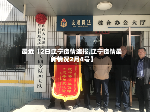 最近【2日辽宁疫情速报,辽宁疫情最新情况2月4号】-第3张图片