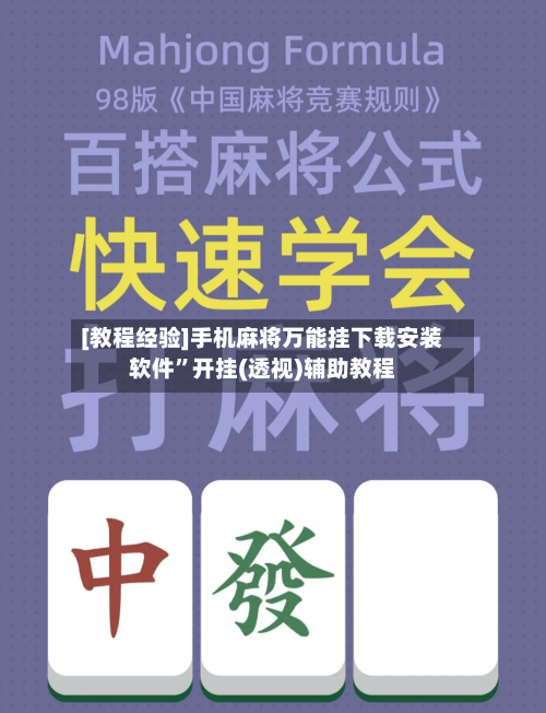 [教程经验]手机麻将万能挂下载安装软件”开挂(透视)辅助教程-第3张图片