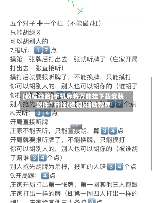 [教程经验]手机麻将万能挂下载安装软件”开挂(透视)辅助教程