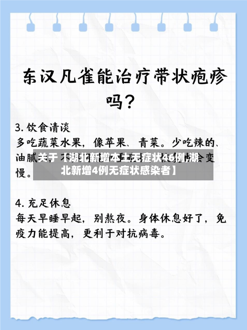 关于【湖北新增本土无症状46例,湖北新增4例无症状感染者】-第2张图片