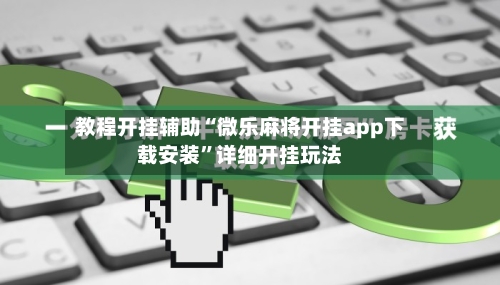 教程开挂辅助“微乐麻将开挂app下载安装”详细开挂玩法-第2张图片