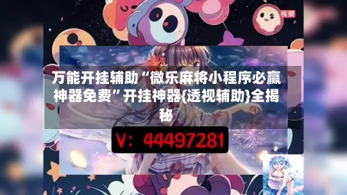 万能开挂辅助“微乐麻将小程序必赢神器免费”开挂神器{透视辅助}全揭秘-第2张图片
