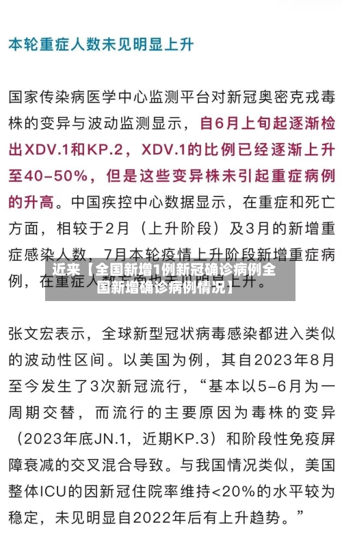 近来【全国新增1例新冠确诊病例全国新增确诊病例情况】-第2张图片
