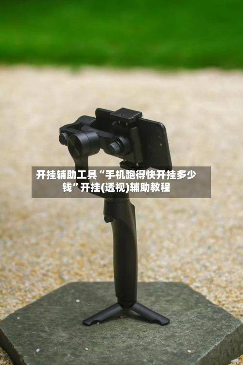 开挂辅助工具“手机跑得快开挂多少钱”开挂(透视)辅助教程