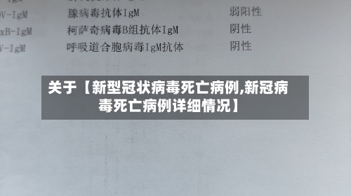 关于【新型冠状病毒死亡病例,新冠病毒死亡病例详细情况】-第2张图片