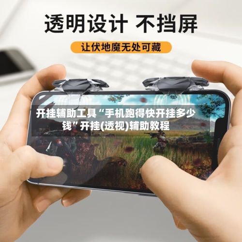 开挂辅助工具“手机跑得快开挂多少钱	”开挂(透视)辅助教程-第2张图片