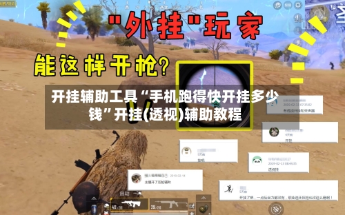 开挂辅助工具“手机跑得快开挂多少钱”开挂(透视)辅助教程-第3张图片