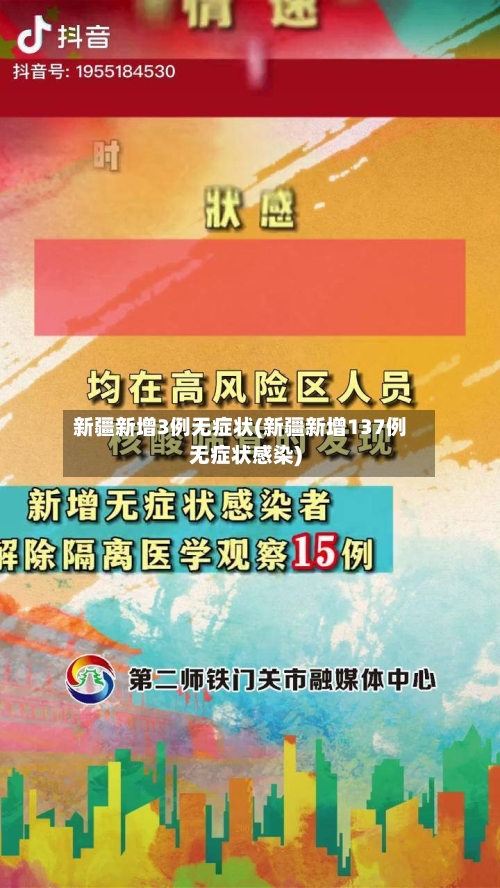 新疆新增3例无症状(新疆新增137例无症状感染)