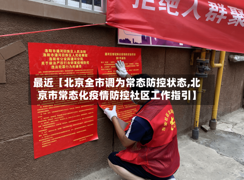 最近【北京全市调为常态防控状态,北京市常态化疫情防控社区工作指引】-第3张图片
