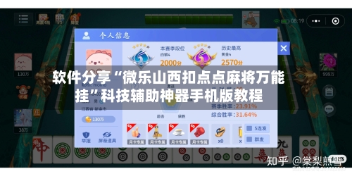 软件分享“微乐山西扣点点麻将万能挂”科技辅助神器手机版教程