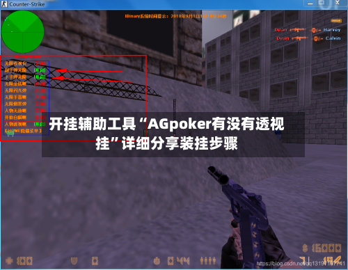 开挂辅助工具“AGpoker有没有透视挂”详细分享装挂步骤