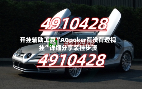 开挂辅助工具“AGpoker有没有透视挂”详细分享装挂步骤-第3张图片