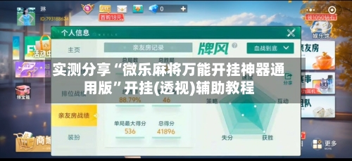 实测分享“微乐麻将万能开挂神器通用版”开挂(透视)辅助教程