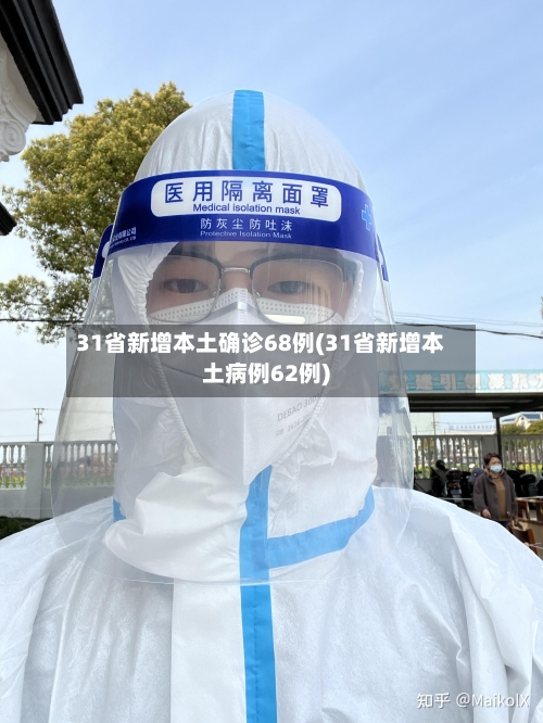 31省新增本土确诊68例(31省新增本土病例62例)