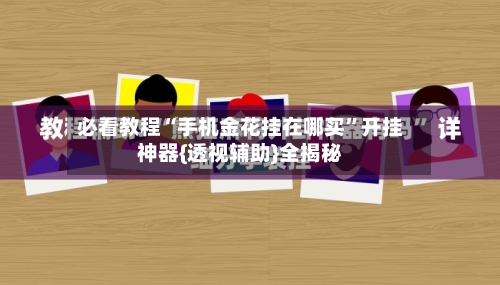 必看教程“手机金花挂在哪买”开挂神器{透视辅助}全揭秘
