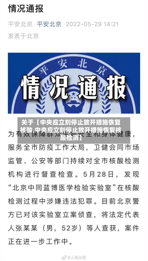关于【中央应立刻停止放开措施恢复核酸,中央应立刻停止放开措施恢复核酸检测】