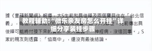 教程辅助!“微乐亲友房怎么开挂”详细分享装挂步骤