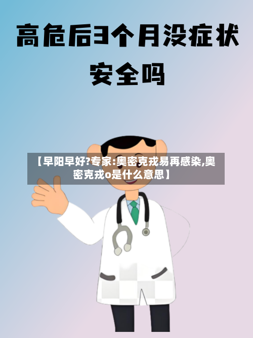【早阳早好?专家:奥密克戎易再感染,奥密克戎o是什么意思】