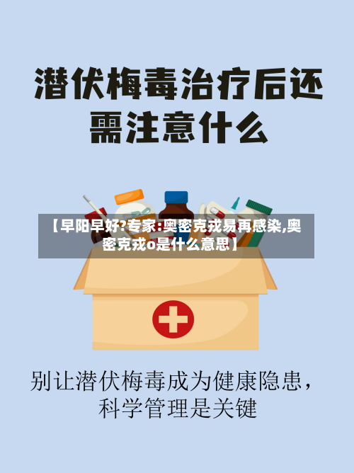 【早阳早好?专家:奥密克戎易再感染,奥密克戎o是什么意思】-第3张图片