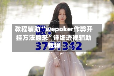 教程辅助“wepoker作弊开挂方法原来”详细透视辅助教程-第2张图片