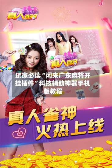 玩家必读“闲来广东麻将开挂插件	”科技辅助神器手机版教程-第2张图片