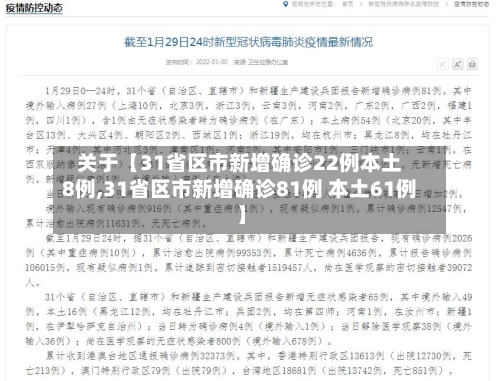 关于【31省区市新增确诊22例本土8例,31省区市新增确诊81例 本土61例】-第2张图片