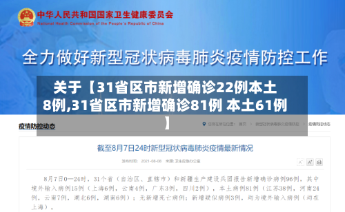 关于【31省区市新增确诊22例本土8例,31省区市新增确诊81例 本土61例】